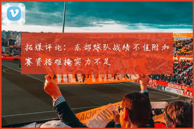 拓媒评论：东部球队战绩不佳附加赛资格难掩实力不足
