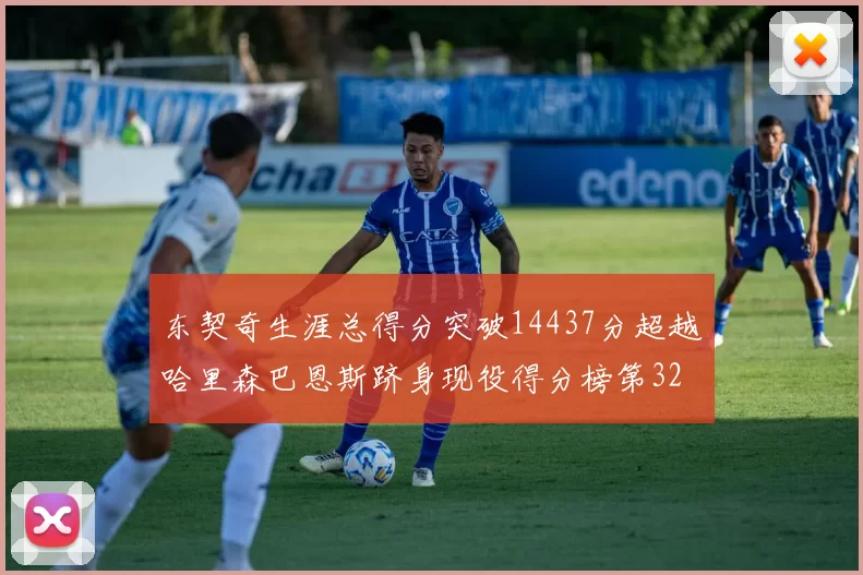 东契奇生涯总得分突破14437分超越哈里森巴恩斯跻身现役得分榜第32位