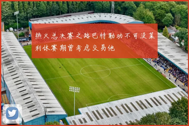 热火总决赛之路巴特勒功不可没莱利休赛期曾考虑交易他