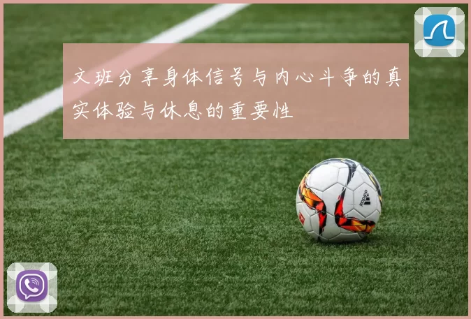文班分享身体信号与内心斗争的真实体验与休息的重要性