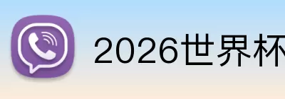 2026世界杯赛程表 Logo